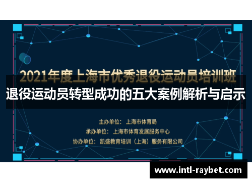 退役运动员转型成功的五大案例解析与启示