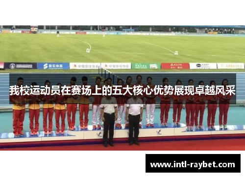 我校运动员在赛场上的五大核心优势展现卓越风采