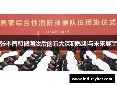 张本智和被淘汰后的五大深刻教训与未来展望