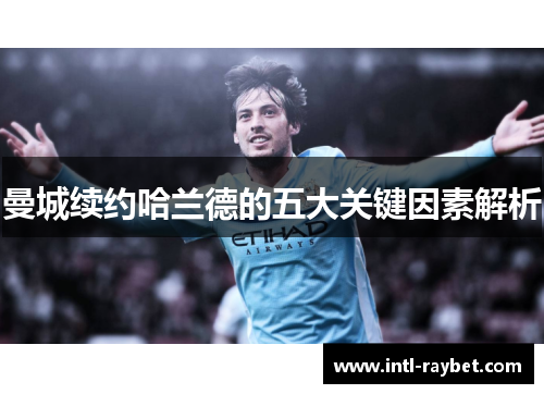 曼城续约哈兰德的五大关键因素解析