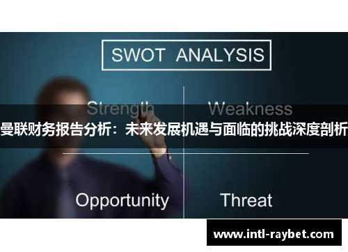 曼联财务报告分析：未来发展机遇与面临的挑战深度剖析