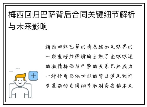 梅西回归巴萨背后合同关键细节解析与未来影响