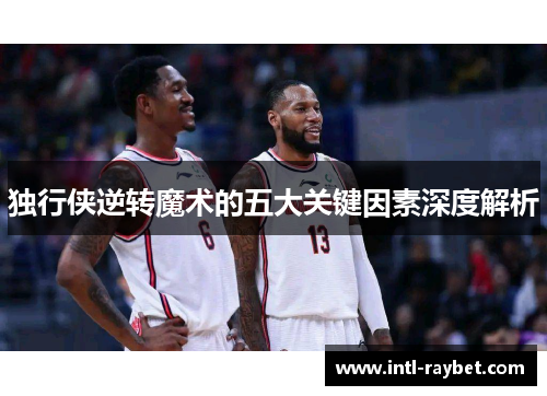独行侠逆转魔术的五大关键因素深度解析