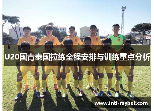 U20国青泰国拉练全程安排与训练重点分析