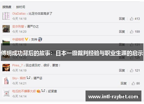 傅明成功背后的故事：日本一级裁判经验与职业生涯的启示
