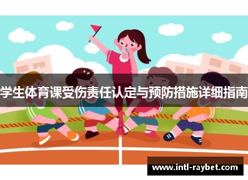 学生体育课受伤责任认定与预防措施详细指南
