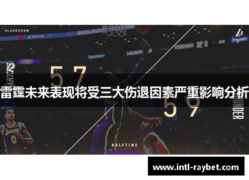 雷霆未来表现将受三大伤退因素严重影响分析