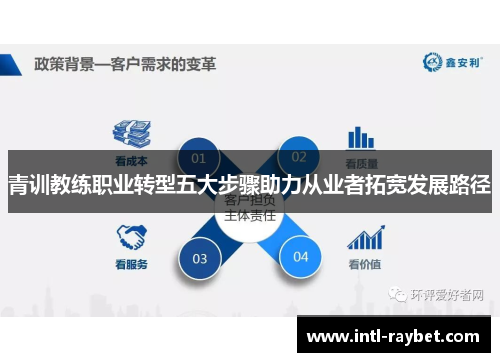 青训教练职业转型五大步骤助力从业者拓宽发展路径