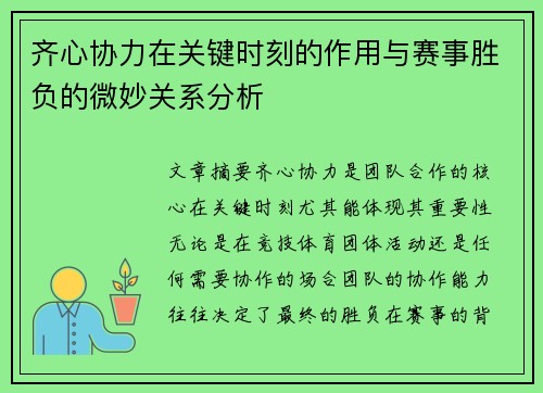 齐心协力在关键时刻的作用与赛事胜负的微妙关系分析
