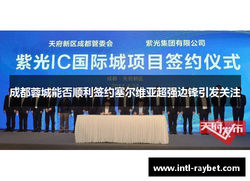 成都蓉城能否顺利签约塞尔维亚超强边锋引发关注