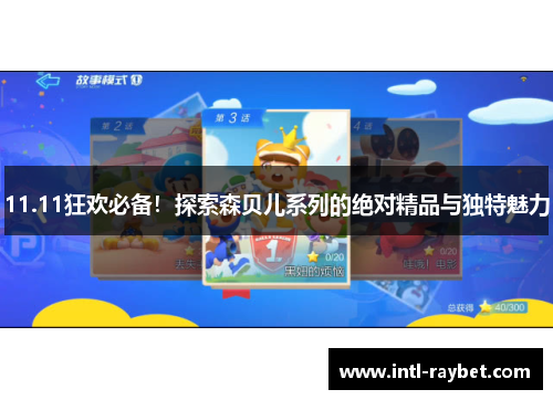 11.11狂欢必备！探索森贝儿系列的绝对精品与独特魅力