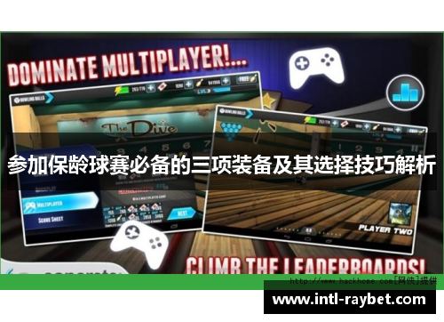 参加保龄球赛必备的三项装备及其选择技巧解析
