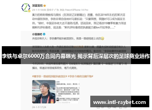 李铁与卓尔6000万合同内幕曝光 揭示背后深层次的足球商业运作