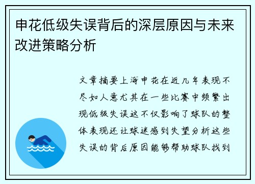 申花低级失误背后的深层原因与未来改进策略分析