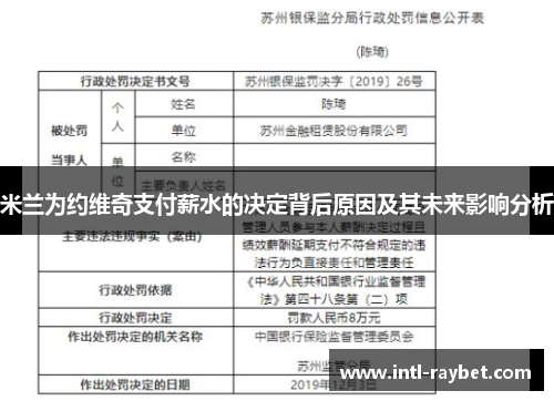 米兰为约维奇支付薪水的决定背后原因及其未来影响分析