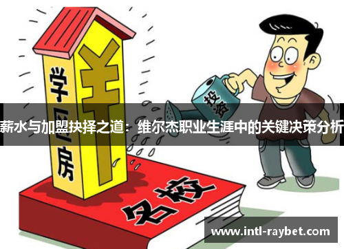 薪水与加盟抉择之道：维尔杰职业生涯中的关键决策分析