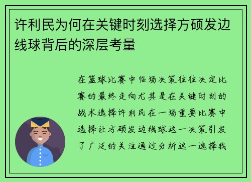 许利民为何在关键时刻选择方硕发边线球背后的深层考量