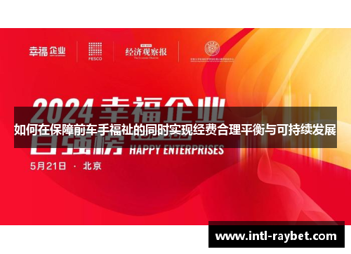 如何在保障前车手福祉的同时实现经费合理平衡与可持续发展