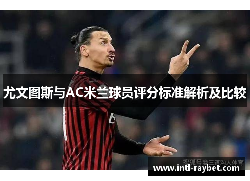 尤文图斯与AC米兰球员评分标准解析及比较
