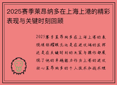 2025赛季莱昂纳多在上海上港的精彩表现与关键时刻回顾