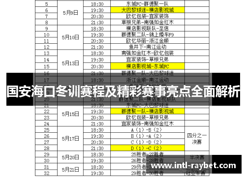 国安海口冬训赛程及精彩赛事亮点全面解析