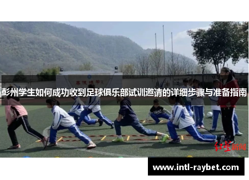 彭州学生如何成功收到足球俱乐部试训邀请的详细步骤与准备指南