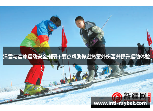 滑雪与溜冰运动安全指南十要点帮助你避免意外伤害并提升运动体验