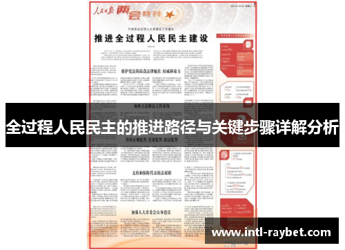 全过程人民民主的推进路径与关键步骤详解分析