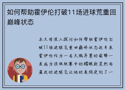 如何帮助霍伊伦打破11场进球荒重回巅峰状态