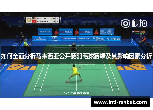 如何全面分析马来西亚公开赛羽毛球赛绩及其影响因素分析