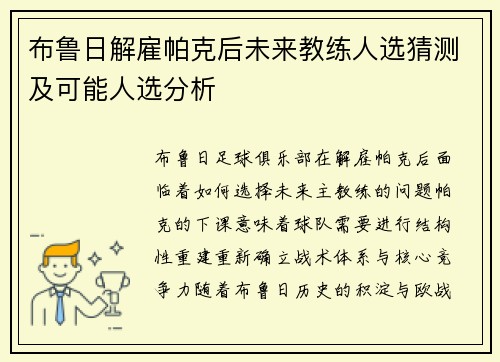 布鲁日解雇帕克后未来教练人选猜测及可能人选分析