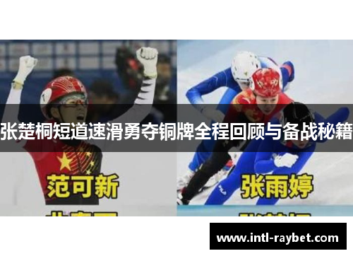 张楚桐短道速滑勇夺铜牌全程回顾与备战秘籍