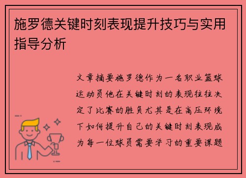 施罗德关键时刻表现提升技巧与实用指导分析