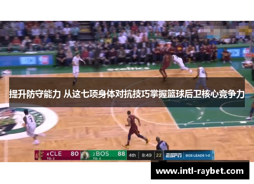 提升防守能力 从这七项身体对抗技巧掌握篮球后卫核心竞争力