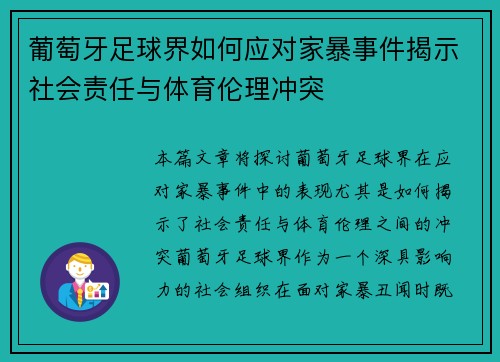 葡萄牙足球界如何应对家暴事件揭示社会责任与体育伦理冲突