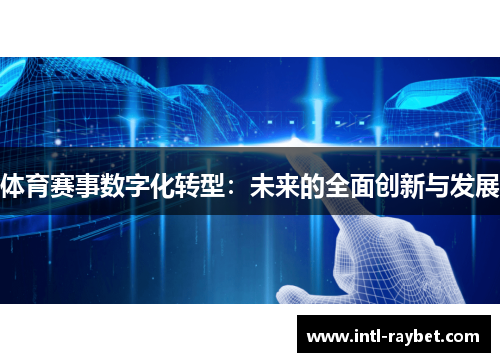 体育赛事数字化转型：未来的全面创新与发展