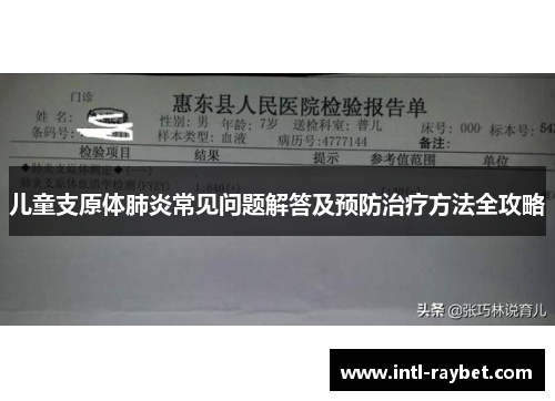 儿童支原体肺炎常见问题解答及预防治疗方法全攻略