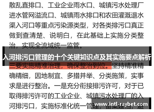 入河排污口管理的十个关键知识点及其实施要点解析