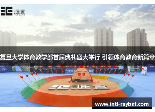 复旦大学体育教学部首届典礼盛大举行 引领体育教育新篇章