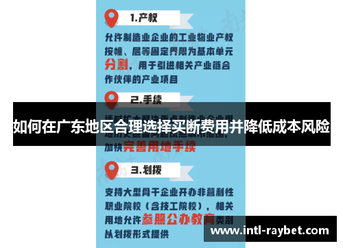 如何在广东地区合理选择买断费用并降低成本风险