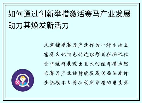 如何通过创新举措激活赛马产业发展助力其焕发新活力
