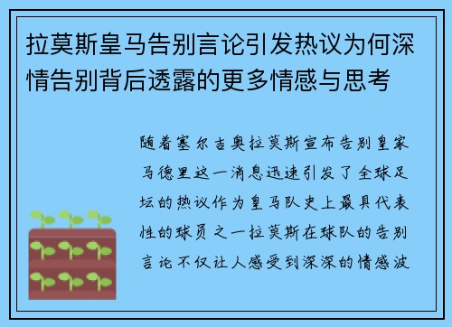 拉莫斯皇马告别言论引发热议为何深情告别背后透露的更多情感与思考