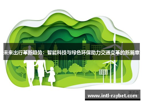 未来出行革新趋势：智能科技与绿色环保助力交通变革的新篇章