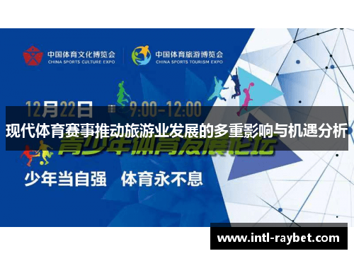 现代体育赛事推动旅游业发展的多重影响与机遇分析