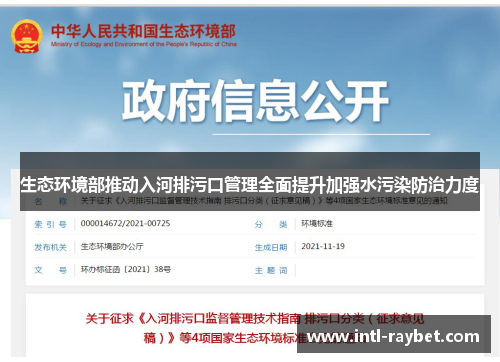 生态环境部推动入河排污口管理全面提升加强水污染防治力度