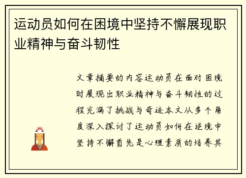 运动员如何在困境中坚持不懈展现职业精神与奋斗韧性