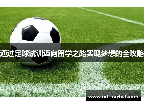通过足球试训迈向留学之路实现梦想的全攻略