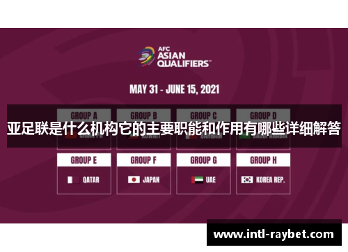 亚足联是什么机构它的主要职能和作用有哪些详细解答