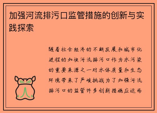 加强河流排污口监管措施的创新与实践探索