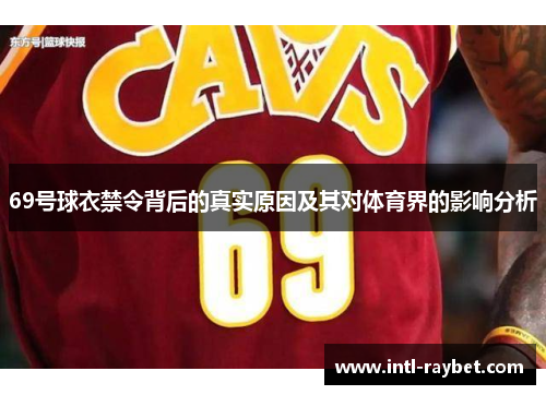69号球衣禁令背后的真实原因及其对体育界的影响分析